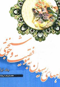 راههای رسیدن به موفقیت و خوشبختی (جلد اول)